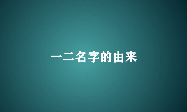 一二名字的由来