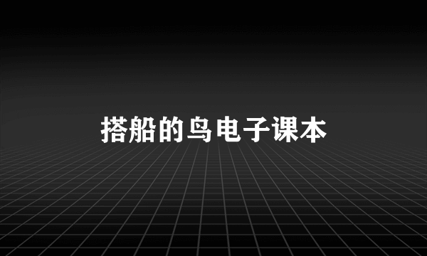搭船的鸟电子课本