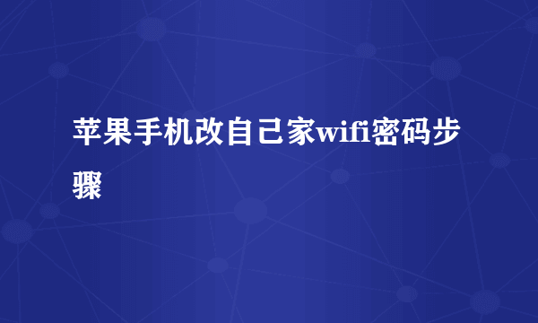 苹果手机改自己家wifi密码步骤