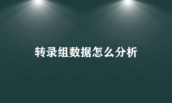 转录组数据怎么分析