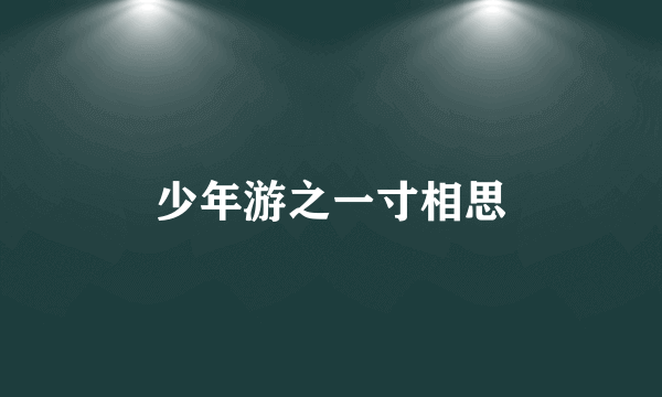 少年游之一寸相思
