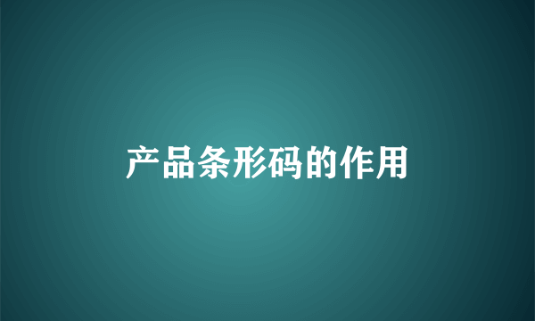 产品条形码的作用