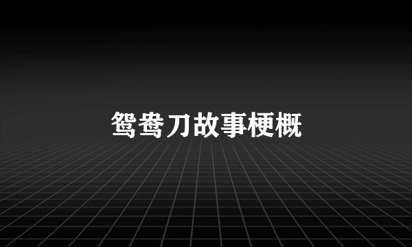 鸳鸯刀故事梗概