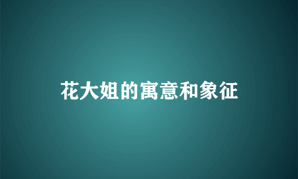 花大姐的寓意和象征