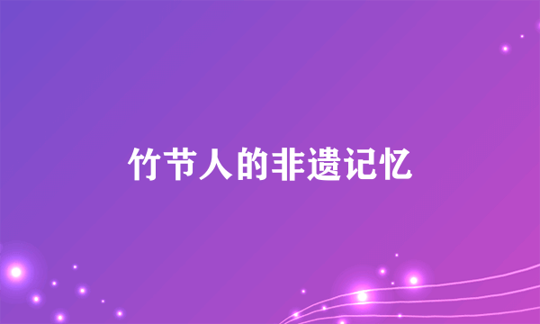 竹节人的非遗记忆