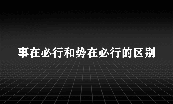 事在必行和势在必行的区别