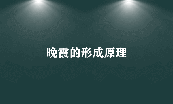 晚霞的形成原理
