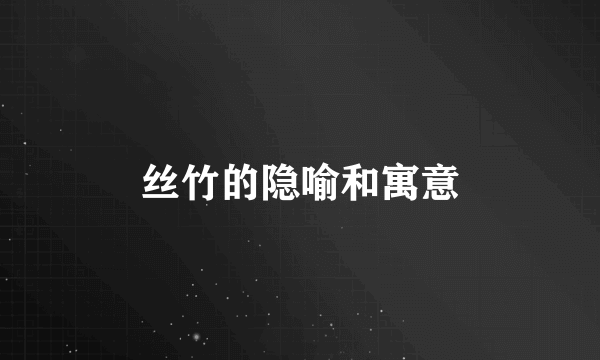 丝竹的隐喻和寓意