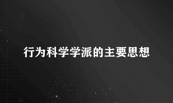 行为科学学派的主要思想