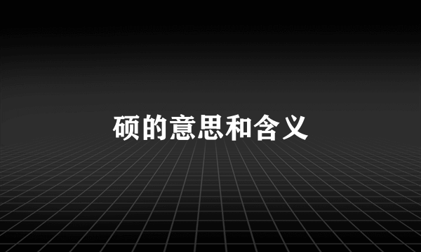硕的意思和含义