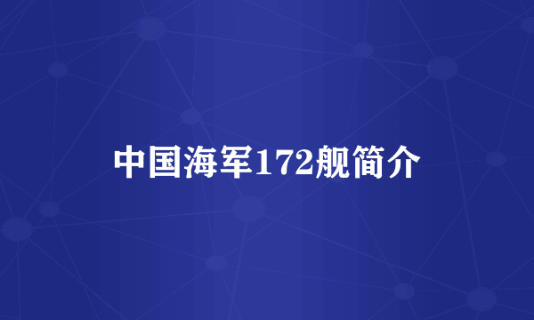 中国海军172舰简介