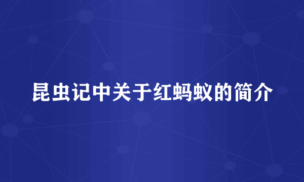 昆虫记中关于红蚂蚁的简介