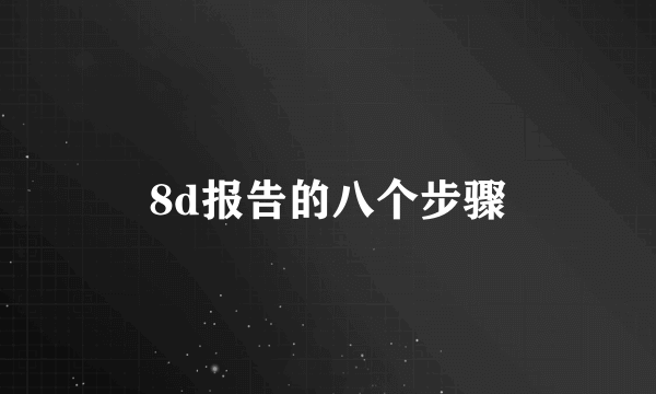 8d报告的八个步骤