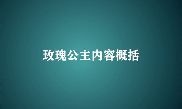 玫瑰公主内容概括