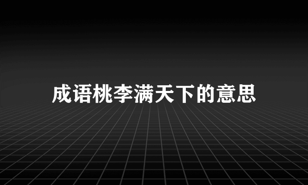 成语桃李满天下的意思