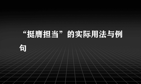 “挺膺担当”的实际用法与例句