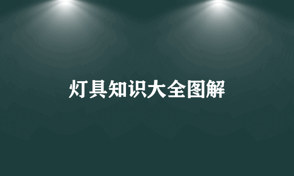 灯具知识大全图解