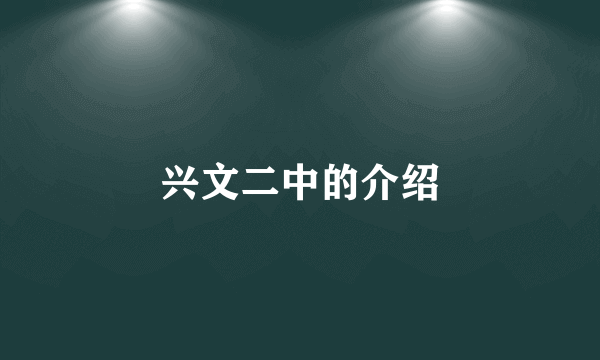 兴文二中的介绍