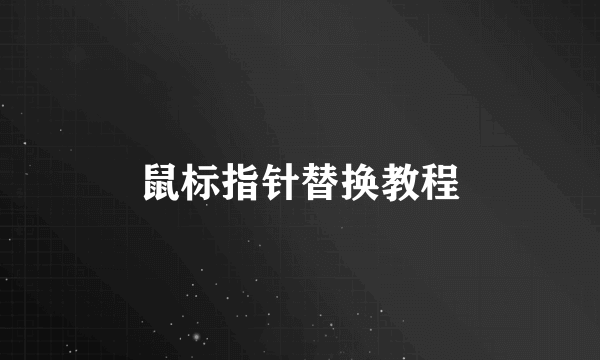 鼠标指针替换教程