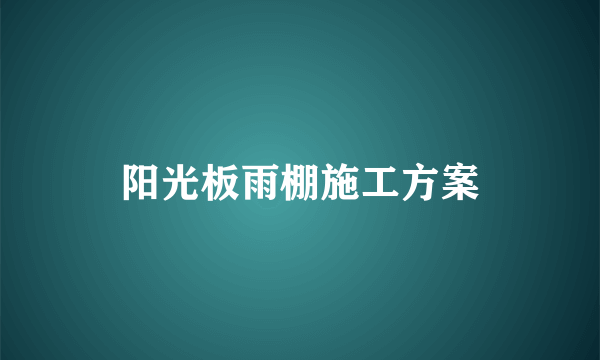 阳光板雨棚施工方案