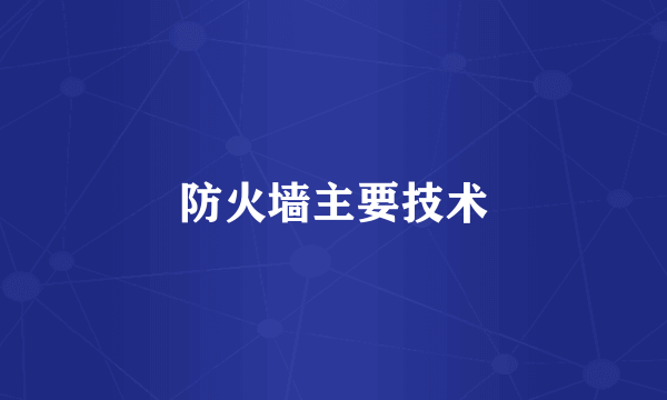 防火墙主要技术