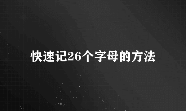 快速记26个字母的方法