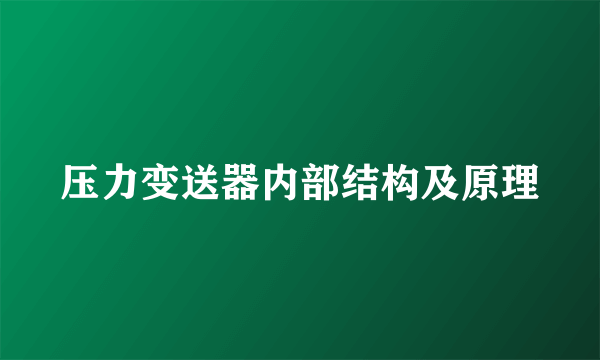 压力变送器内部结构及原理