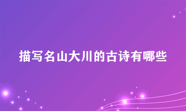 描写名山大川的古诗有哪些