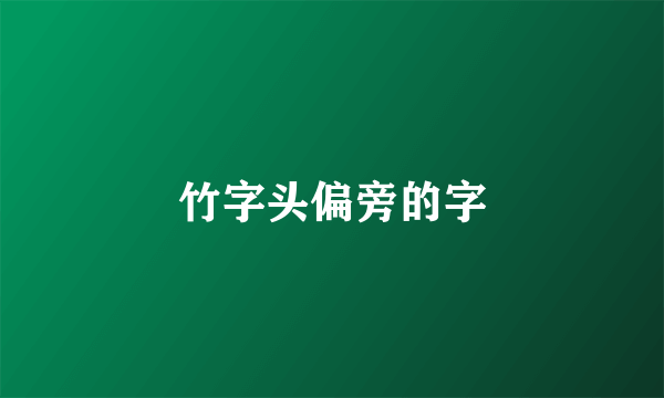 竹字头偏旁的字