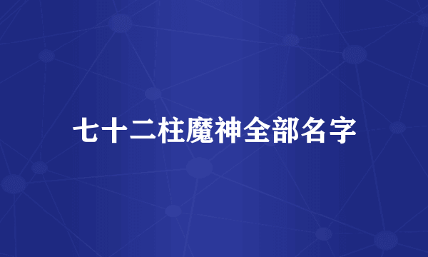 七十二柱魔神全部名字