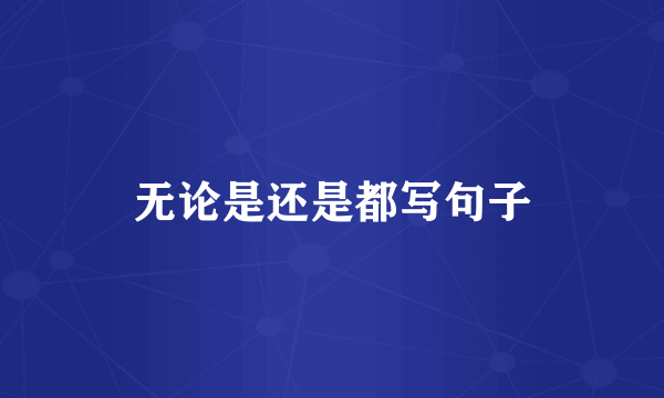 无论是还是都写句子