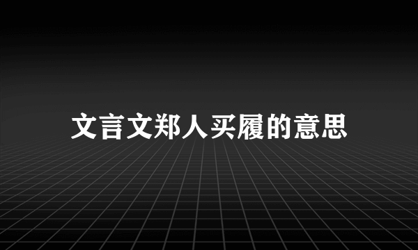 文言文郑人买履的意思