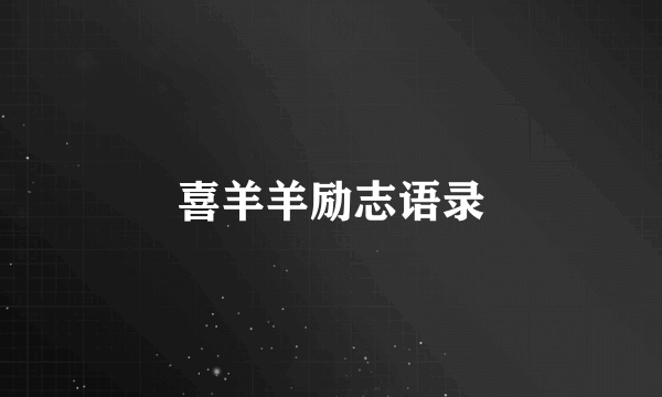 喜羊羊励志语录
