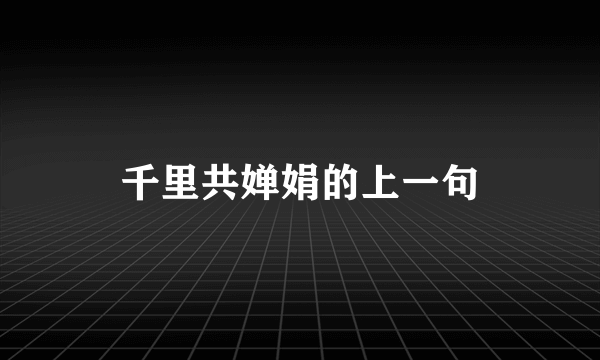 千里共婵娟的上一句