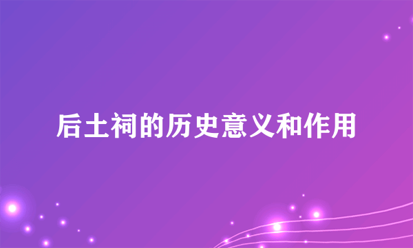 后土祠的历史意义和作用