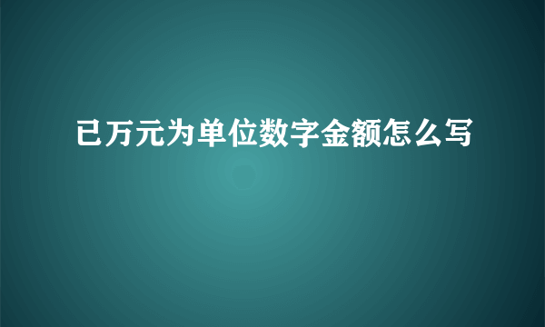 已万元为单位数字金额怎么写