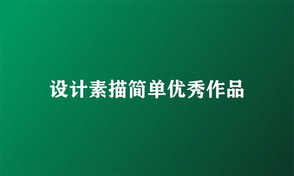 设计素描简单优秀作品