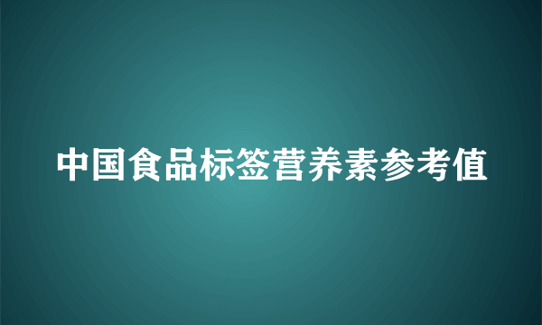 中国食品标签营养素参考值