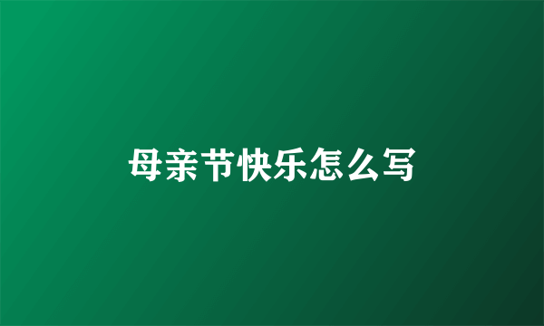 母亲节快乐怎么写