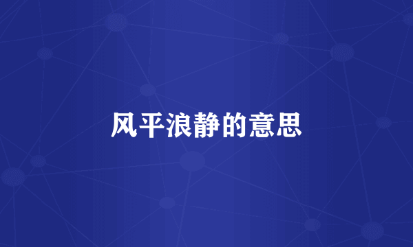 风平浪静的意思