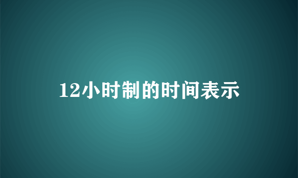 12小时制的时间表示
