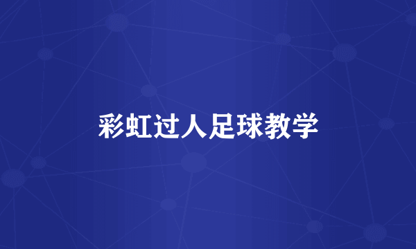 彩虹过人足球教学