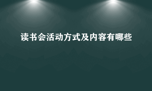 读书会活动方式及内容有哪些