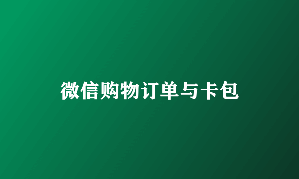 微信购物订单与卡包
