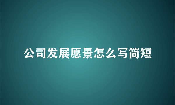 公司发展愿景怎么写简短