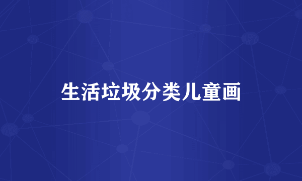 生活垃圾分类儿童画