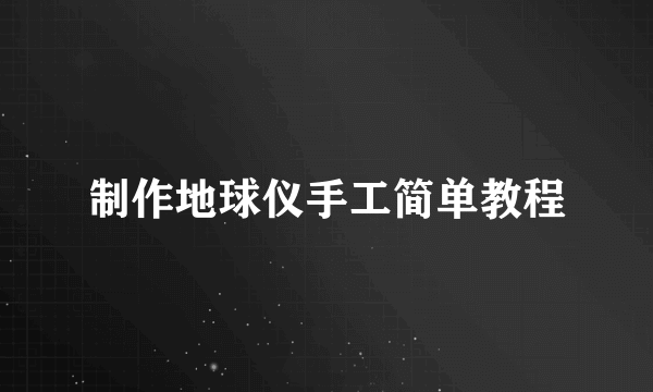 制作地球仪手工简单教程