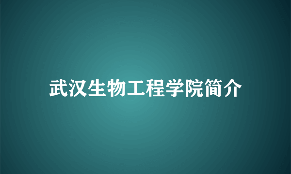 武汉生物工程学院简介