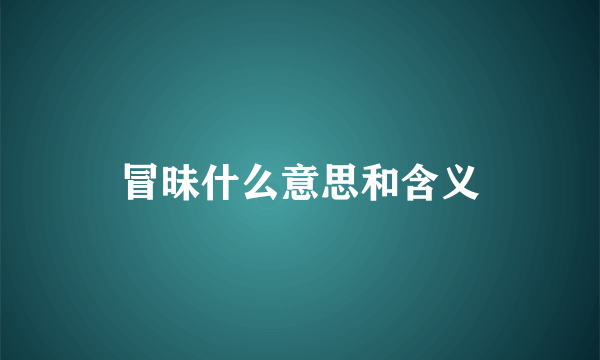 冒昧什么意思和含义
