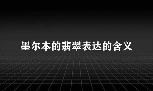 墨尔本的翡翠表达的含义